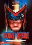 Судья Дредд смотреть онлайн бесплатно