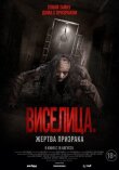 Виселица. Жертва призрака смотреть онлайн бесплатно