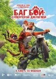 Баг Бой – супергерой джунглей смотреть онлайн бесплатно