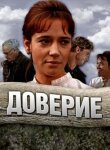 Доверие смотреть онлайн бесплатно