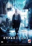 Страховщик смотреть онлайн бесплатно