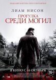 Прогулка среди могил смотреть онлайн бесплатно