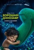 Хороший динозавр смотреть онлайн бесплатно