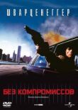 Без компромиссов смотреть онлайн бесплатно