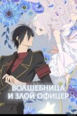 Волшебница и злой офицер смотреть онлайн бесплатно