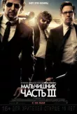 Мальчишник: Часть III смотреть онлайн бесплатно