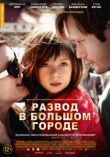 Развод в большом городе смотреть онлайн бесплатно