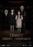 Приют. Шепот призраков смотреть онлайн бесплатно