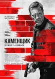 Каменщик смотреть онлайн бесплатно