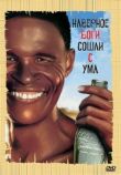 Боги, наверное, сошли с ума смотреть онлайн бесплатно