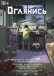 Оглянись смотреть онлайн бесплатно