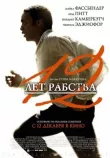 12 лет рабства смотреть онлайн бесплатно
