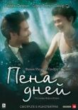Пена дней смотреть онлайн бесплатно