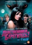 Девственники, берегитесь! смотреть онлайн бесплатно