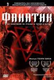 Фанатик смотреть онлайн бесплатно