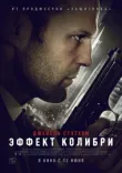 Эффект колибри смотреть онлайн бесплатно
