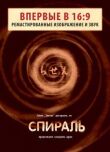 Спираль смотреть онлайн бесплатно