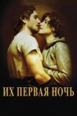 Их первая ночь смотреть онлайн бесплатно
