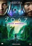 2067: Петля времени смотреть онлайн бесплатно
