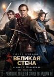 Великая стена смотреть онлайн бесплатно