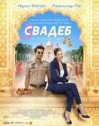 Пять свадеб смотреть онлайн бесплатно