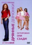 Дрянные девчонки смотреть онлайн бесплатно