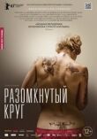 Разомкнутый круг смотреть онлайн бесплатно