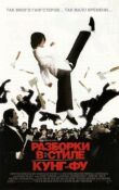Разборки в стиле кунг-фу смотреть онлайн бесплатно