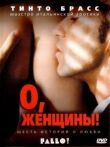 О, женщины! смотреть онлайн бесплатно