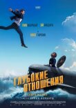 Глубокие отношения смотреть онлайн бесплатно