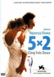 5x2 смотреть онлайн бесплатно