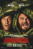Анаконда смотреть онлайн бесплатно