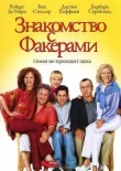Знакомство с Факерами смотреть онлайн бесплатно
