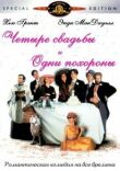 Четыре свадьбы и одни похороны смотреть онлайн бесплатно