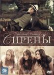 Сирены смотреть онлайн бесплатно