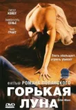 Горькая луна смотреть онлайн бесплатно