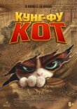 Кунг-фу кот смотреть онлайн бесплатно