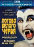 Логово белого червя смотреть онлайн бесплатно
