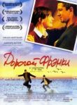 Дорогой Фрэнки смотреть онлайн бесплатно