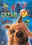 Скуби-Ду 2: Монстры на свободе смотреть онлайн бесплатно