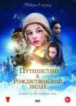 Путешествие к Рождественской звезде смотреть онлайн бесплатно