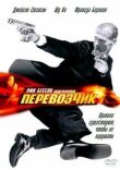 Перевозчик смотреть онлайн бесплатно