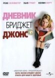 Дневник Бриджит Джонс смотреть онлайн бесплатно