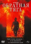 Обратная тяга смотреть онлайн бесплатно