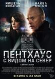 Пентхаус с видом на север смотреть онлайн бесплатно