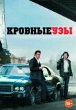 Кровные узы смотреть онлайн бесплатно