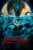 Анаконда. Подъём с глубины смотреть онлайн бесплатно