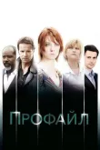 Профилирование смотреть онлайн бесплатно