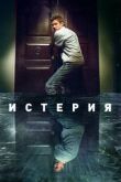 Истерия смотреть онлайн бесплатно