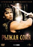 Рыжая Соня смотреть онлайн бесплатно